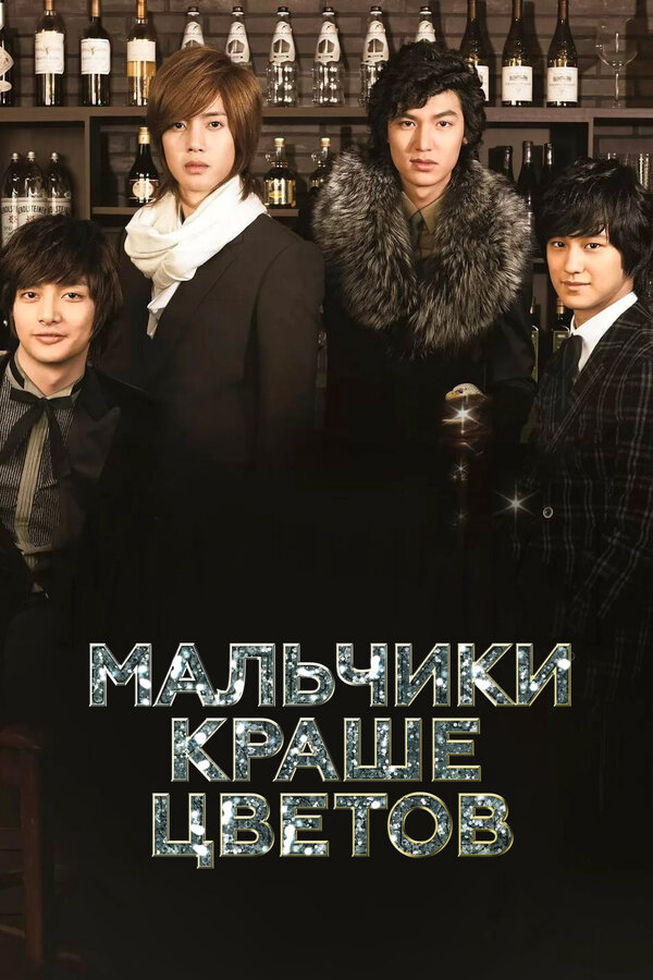 Мальчики краше цветов 2009 смотреть онлайн бесплатно